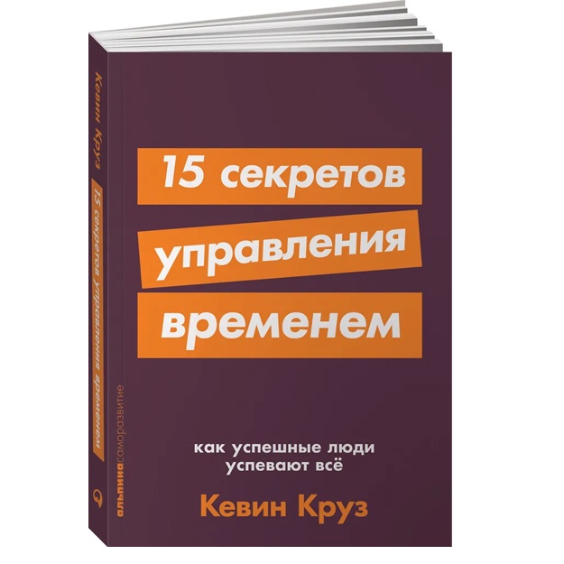 15 sekretov upravleniya vremenem: Kak uspeshnie lyudi uspevayut vse