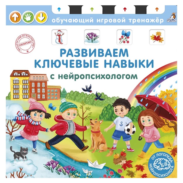 Книга - тренажер. Развиваем ключевые навыки с нейропсихологом