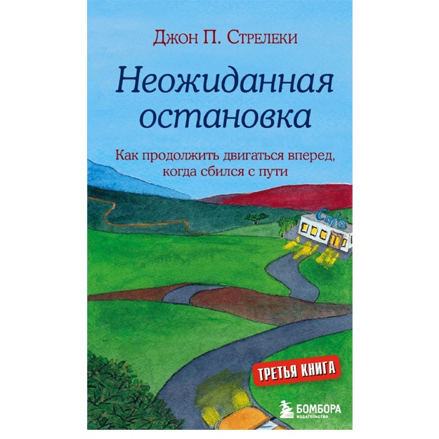 Neojidannaya ostanovka. Kak prodoljit dvigatsya vpered, kogda sbilsya s puti