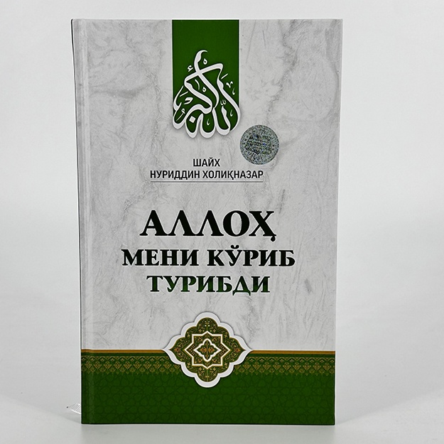 Шайх Нуриддин Холиқназар: Аллоҳ мени кўриб турибди
