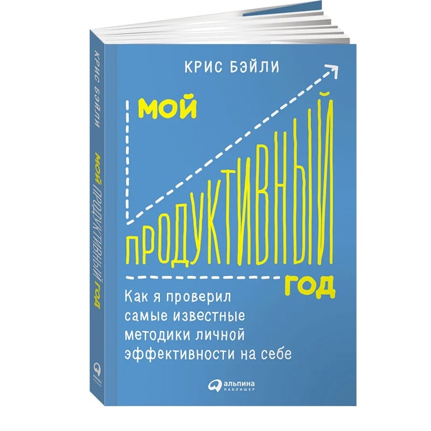Мой продуктивный год: Как я проверил самые известные методики личной эффективности на себе