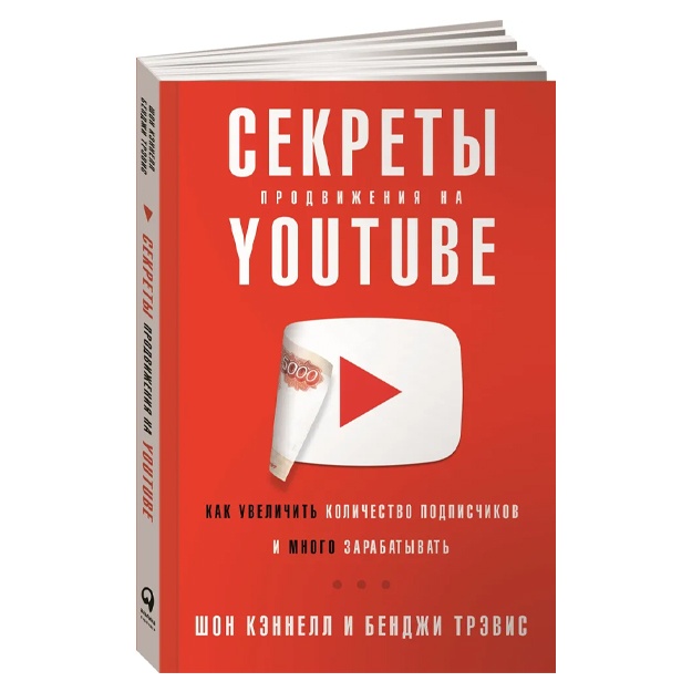 Bendji Trevis, Kennell Shon: Sekreti prodvijeniya na YouTube. Kak uvelichit kolichestvo podpischikov i mnogo zarabativat