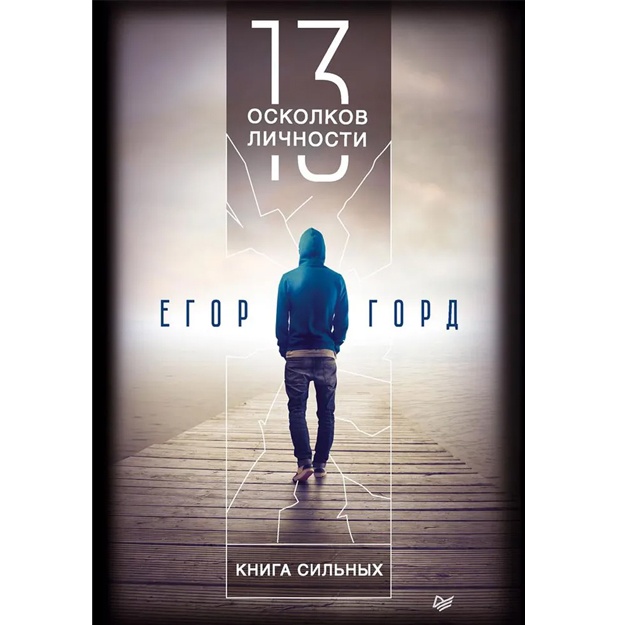 Gord Ye. 13 oskolkov lichnosti. Kniga silnix