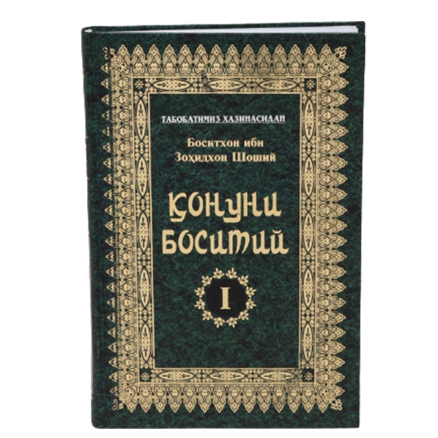 Боситхон ибн Зоҳиджон Шоший Қонуни Боситий (I)