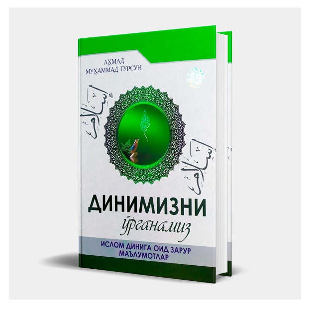Аҳмад Муҳаммад Турсун: Динимизни ўрганамиз. (Ислом динига оид зарур маълумотлар)