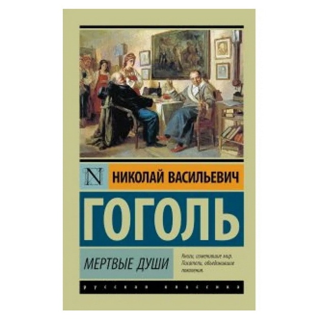Гоголь Николай Васильевич: Мертвые души