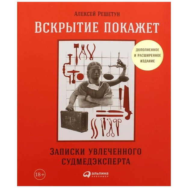 Алексей Решетун. Вскрытие покажет: Записки увлеченного судмедэксперта.
