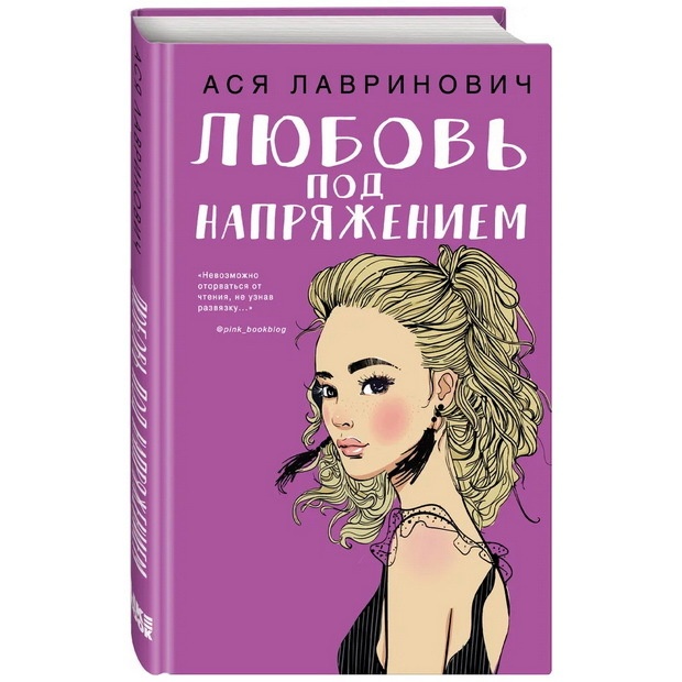Лавринович Ася: Любовь под напряжением