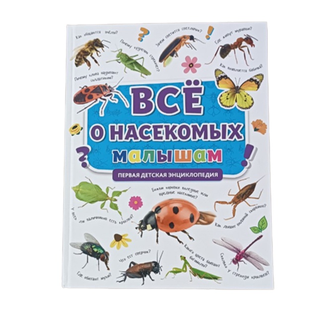 Первая энциклопедия Все о насекомых малышам