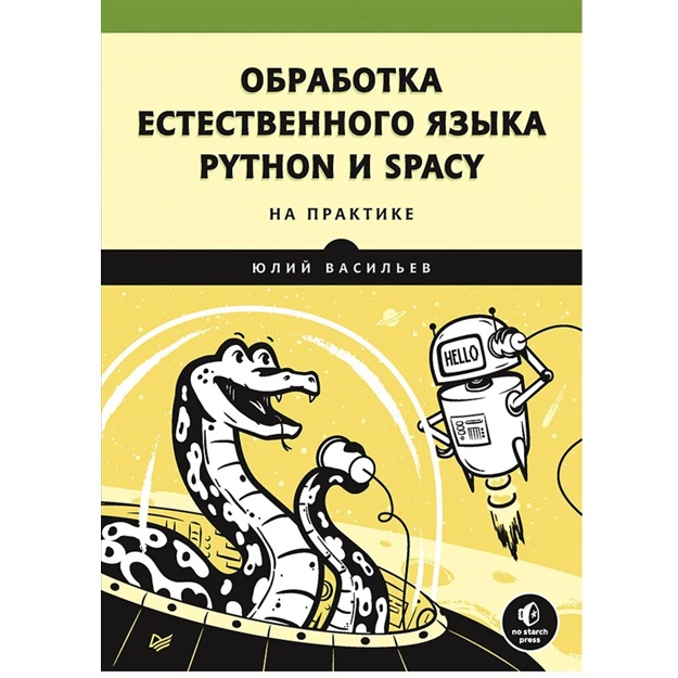 Vasilev Yu. Obrabotka yestestvennogo yazika. Python i spaCy na praktike
