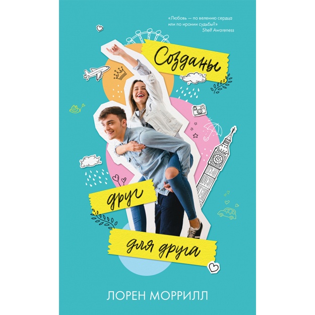 Моррилл Лорен: Созданы друг для друга