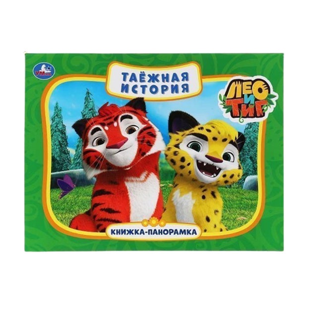 Leo i Tig. Taejnaya istoriya