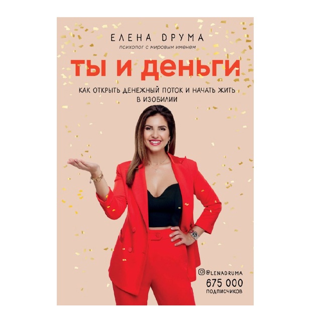 Ты и деньги. Как открыть денежный поток и начать жить в изобилии