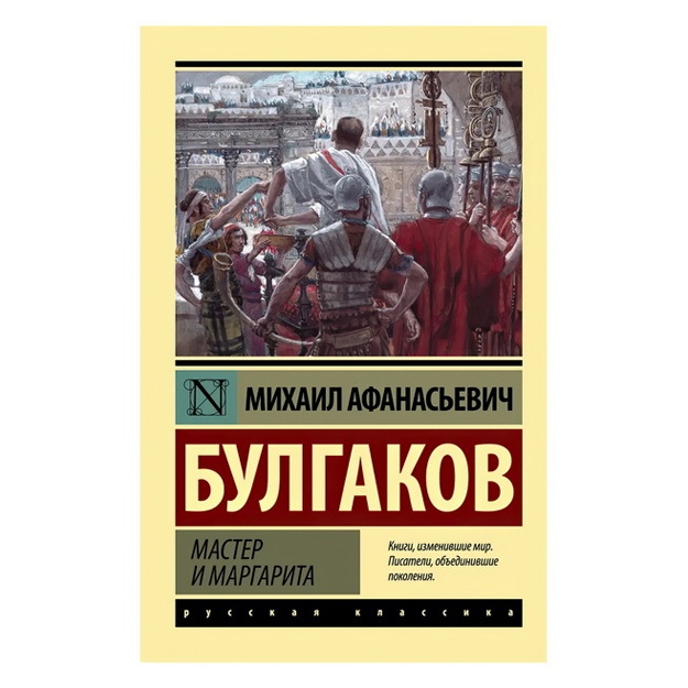Bulgakov Mixail Afanasevich: Master i Margarita