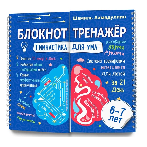Kniga. Sh. Axmadullin. «Gimnastika dlya uma. Sistema trenirovki intellekta dlya detey 6-7 let» (Bloknot)