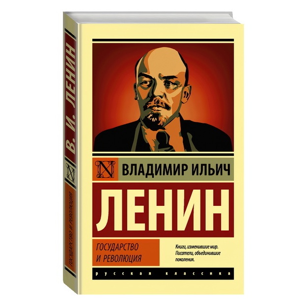 Lenin Vladimir Ilich: Gosudarstvo i revolyutsiya