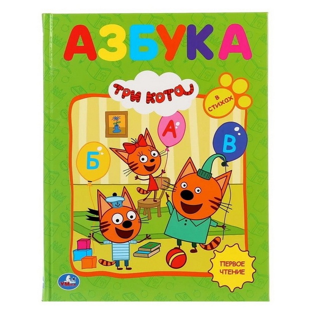Азбука. Три кота (серия: любимая библиотека)
