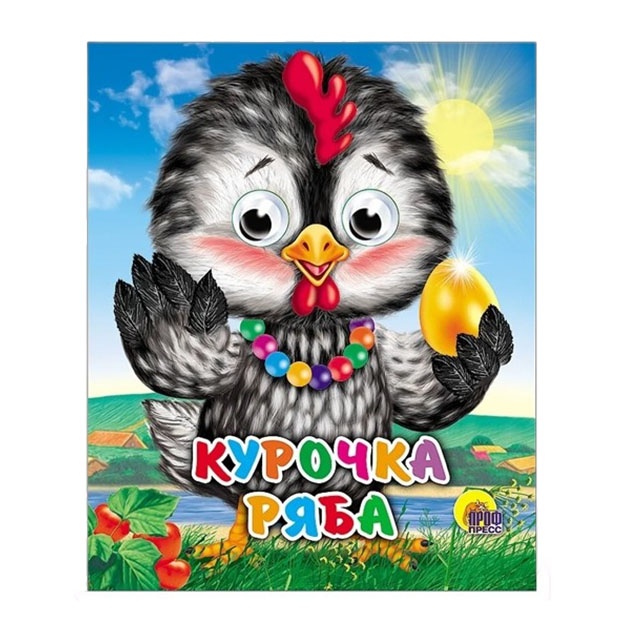 GLAZKI-MINI. KUROChKA RYaBA (KUROChKA V BUSAX)