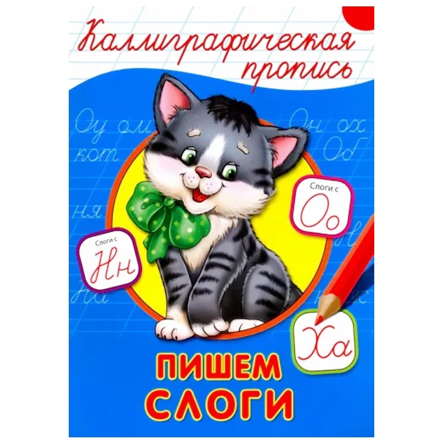 Каллиграфическая пропись. Пишем слоги