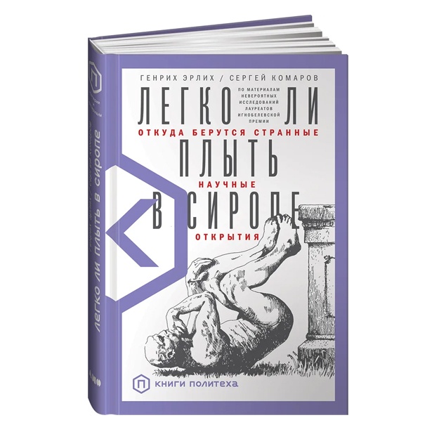 Legko li plit v sirope? Otkuda berutsya strannie nauchnie otkritiya