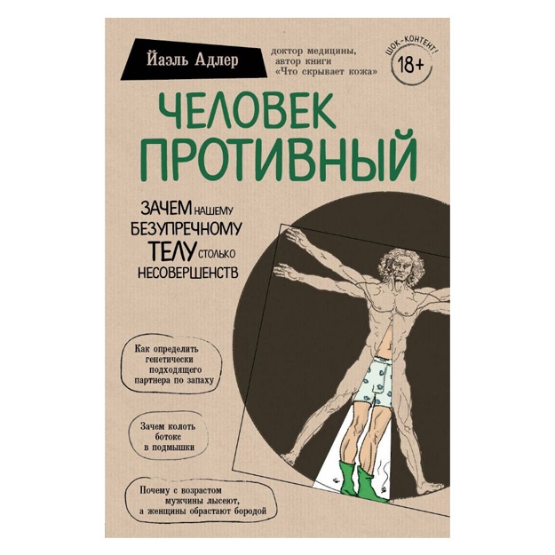 Chelovek Protivniy. Zachem nashemu bezuprechnomu telu stolko nesovershenstv01