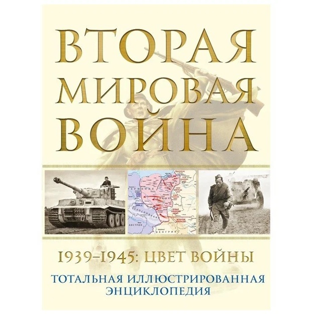 Аничкин Н.А. Вторая мировая война. 1939–1945: Цвет войны.