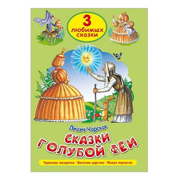 Три любимых сказки. Сказки голубой феи