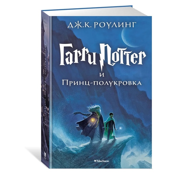 Роулинг Дж.К. Гарри Поттер и Принц-полукровка