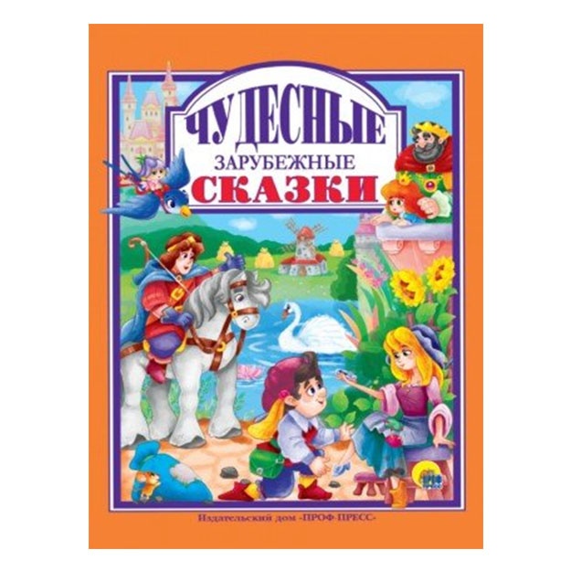 Л.С. Чудесные зарубежные сказки