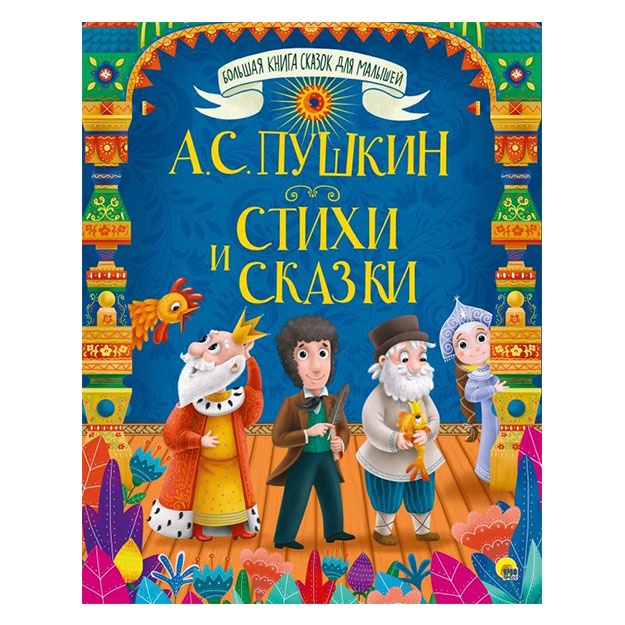 Bolshaya kniga skazok dlya malishey. A.S. Pushkin. Stixi i skazki
