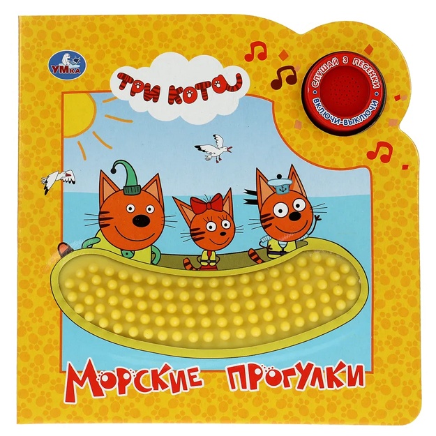 Морские прогулки. Три Кота. 1 кн. 3 пес. и силикон.тактил на обл