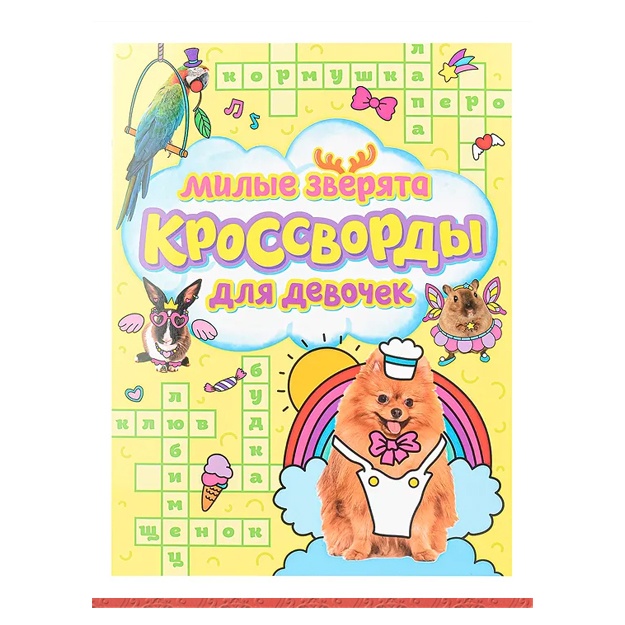 Книга детская Кроссворды для девочек. Милые зверята