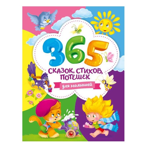 365 skazok, stixov, poteshek dlya malishey 200x262