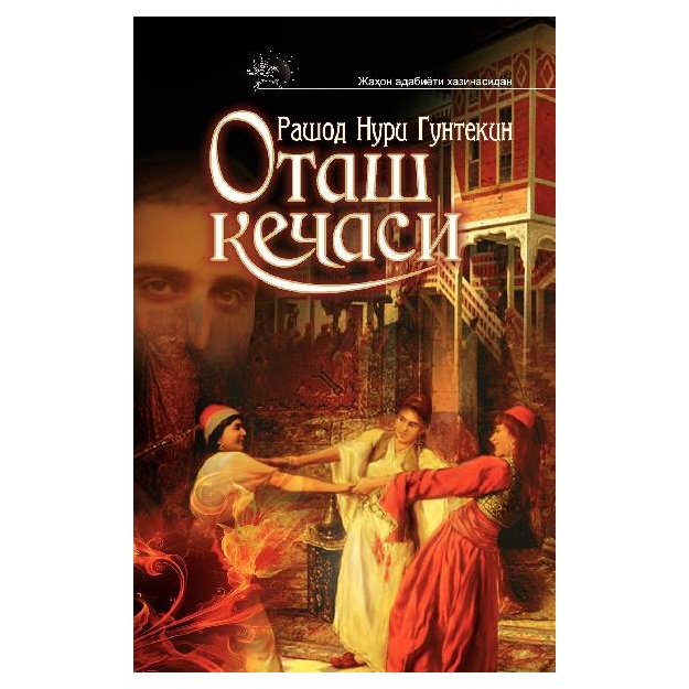 Otash kechasi Rashod Nuri Guntekin