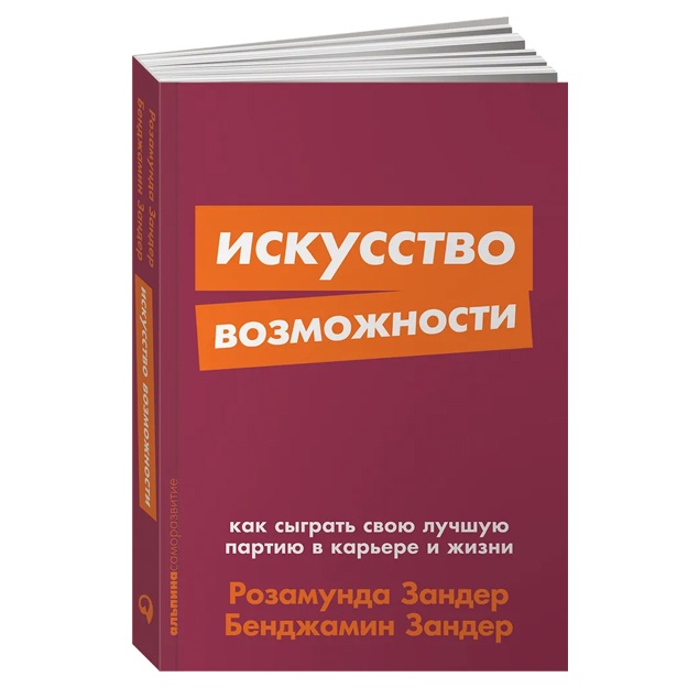 Искусство возможности: Как сыграть свою лучшую партию в карьере и жизни + Покет-серия