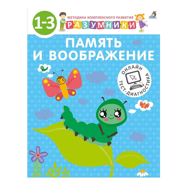 Разумники 1-3. Память и воображение