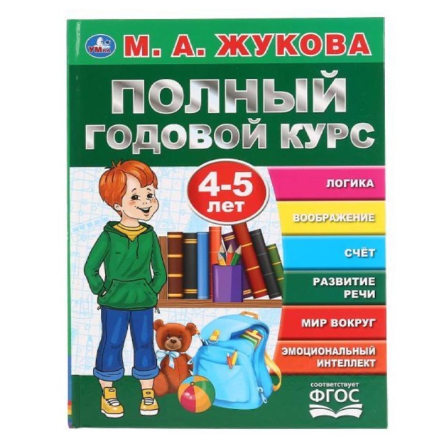M.A. Jukova: Polniy godovoy kurs, dlya detey 4-5 let