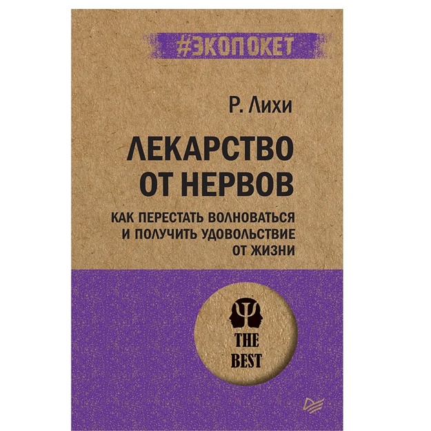 Lixi R. Lekarstvo ot nervov. Kak perestat volnovatsya i poluchit udovolstvie ot jizni 01