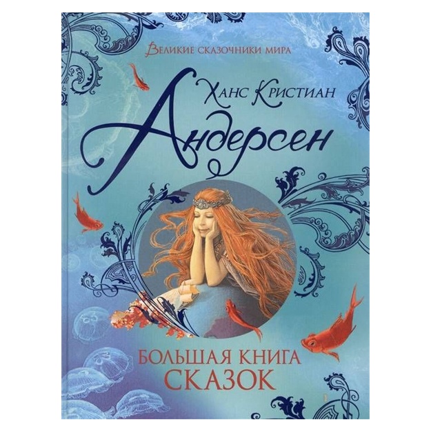 Андерсен Х.К. Большая книга сказок (Великие сказочники мира)