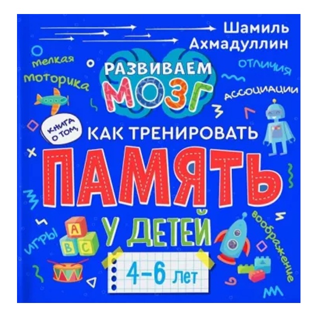 Книга о том, как тренировать память у детей 4-6лет