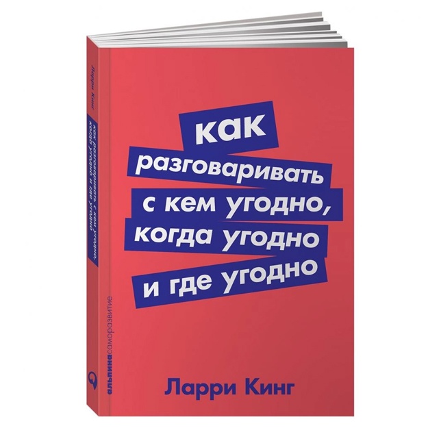 Larri King: Kak razgovarivat s kem ugodno, kogda ugodno i gde ugodno
