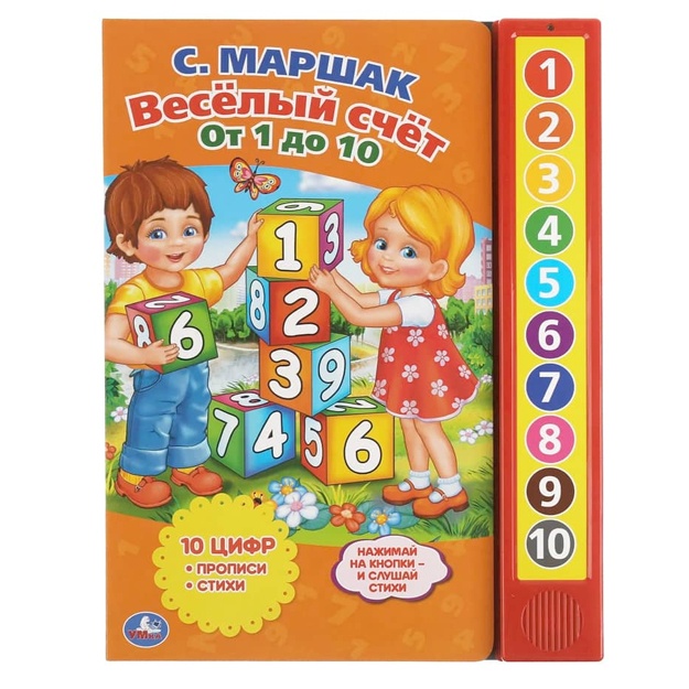 Vesyoliy schet ot 1 Do 10. Marshak. 10 zv. kn. govoryasch.
