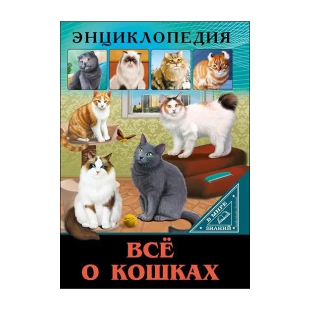 Entsiklopediya. V mire znaniy. Vsyo o koshkax