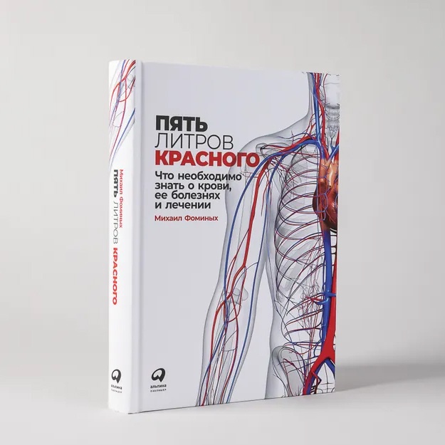 Пять литров красного: Что необходимо знать о крови, ее болезнях и лечении
