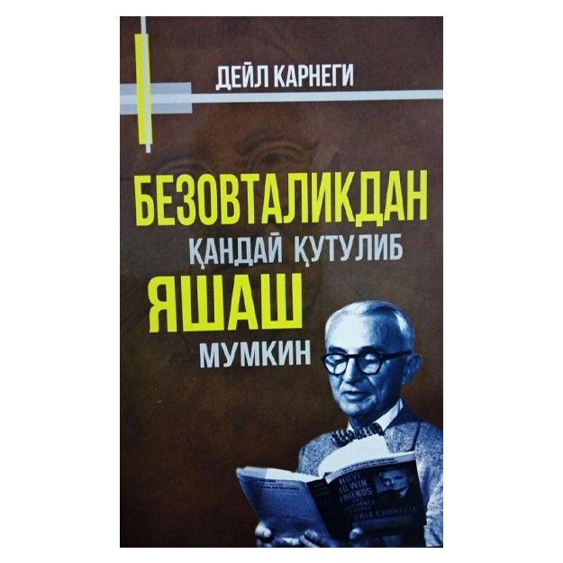 Дейл Карнеги: Безовталикдан қандай қутулиб яшаш мумкин