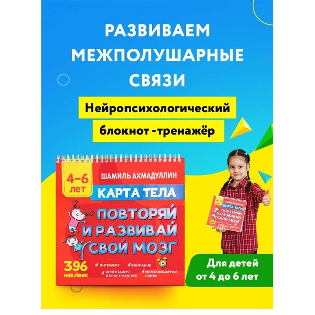 Книга. Ахмадуллин Ш. "Карта тела. Повторяй и развивай свой мозг 4-6 лет"