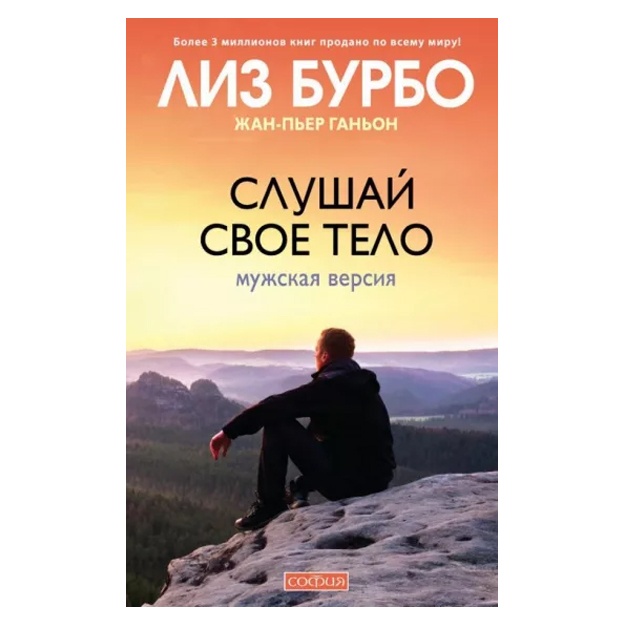 Бурбо Лиз, Ганьон Жан-Пьер: Слушай свое тело. Мужская версия | Бурбо Лиз