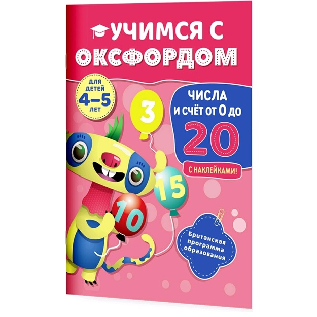Kniga. Pol Xodj. Uchimsya s Oksfordom. Chisla i schet ot 0 do 20, 4-5 let