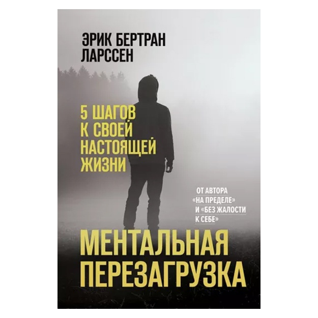 Эрик Ларссен: Ментальная перезагрузка