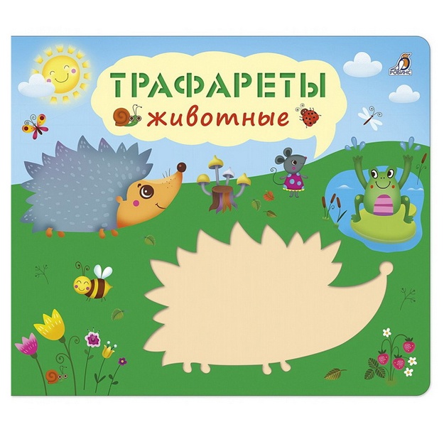 Трафареты. Животные